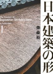 The Essence Of Japanese Architecture I